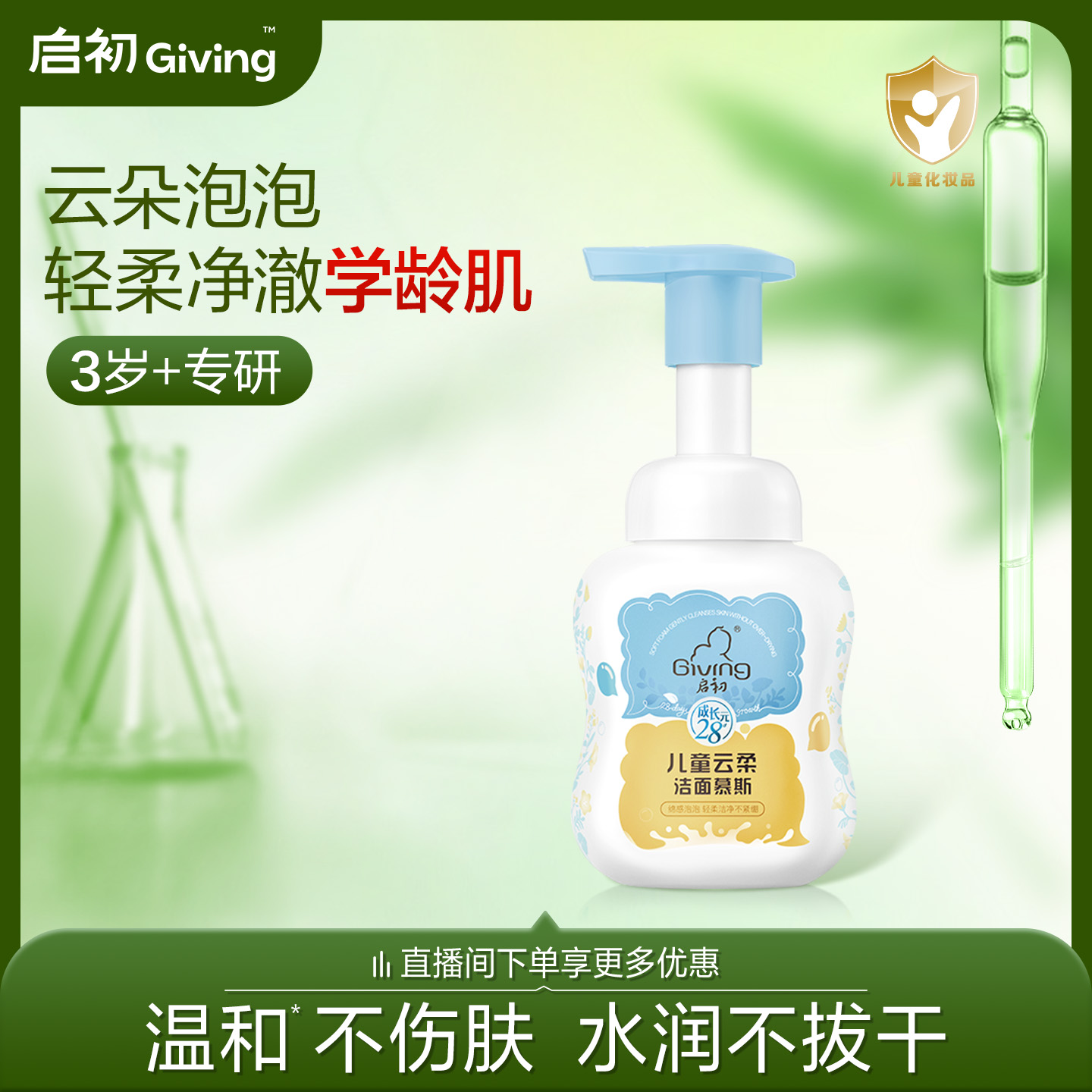 启初儿童专用云柔洁面慕斯洗面奶中大童氨基酸泡沫100ml
