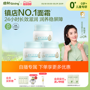 【直播间专属】启初儿童面霜胚米屏障霜宝宝婴儿无激素面霜80g