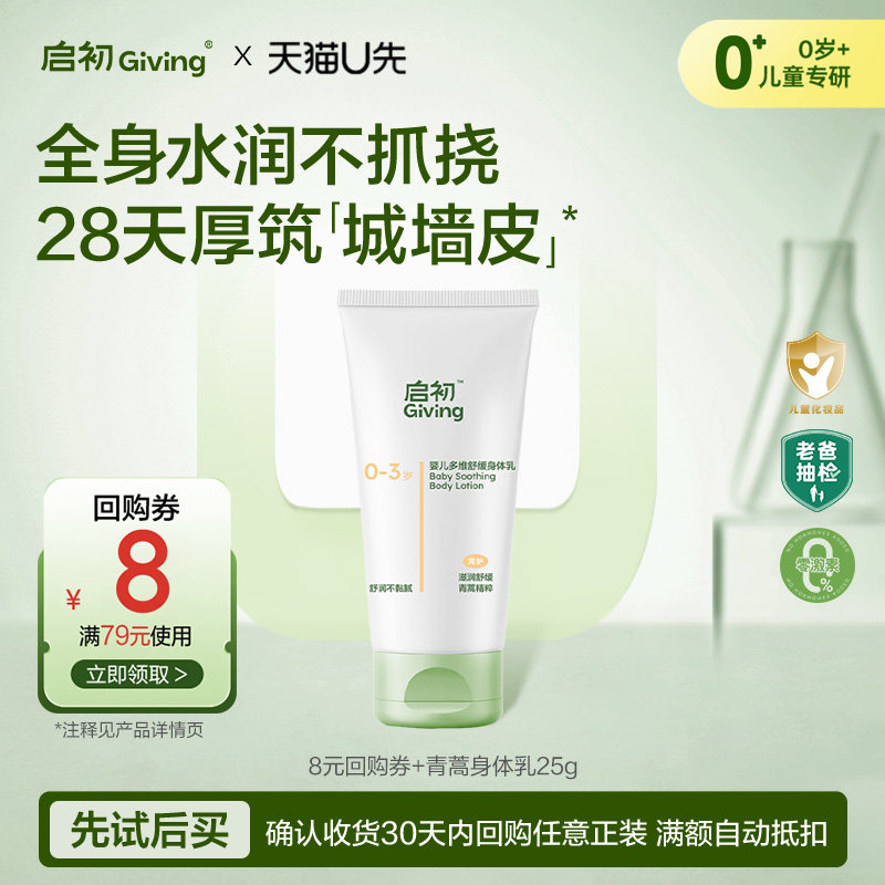 启初婴儿青蒿身体乳25g多维舒缓