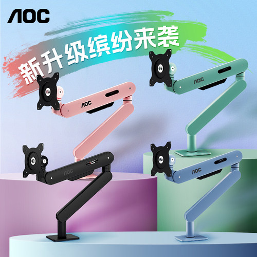 多彩缤纷色！AOC显示器通用支架
