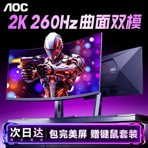 AOC曲面显示器27英寸2K260Hz双模