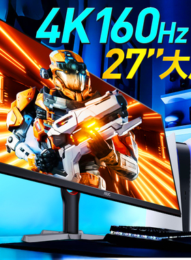 AOC显示器4K160Hz电竞27英寸U27G3X电脑萤幕高刷U27G4双模U32G4