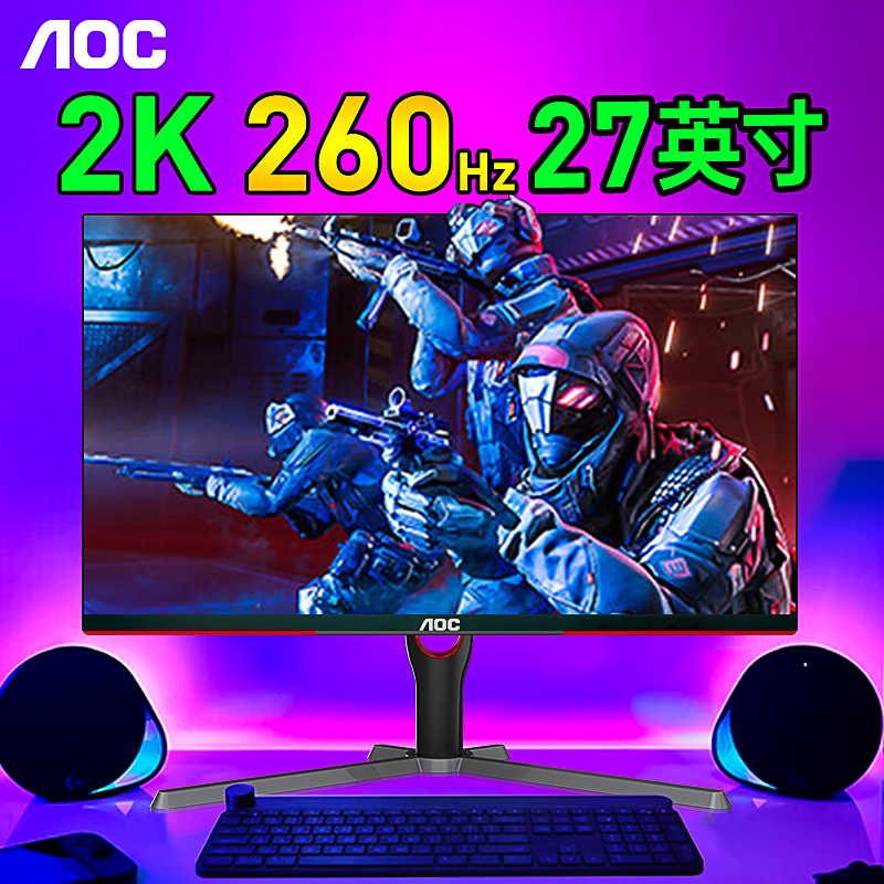 新品升级！AOC27英寸260Hz显示器