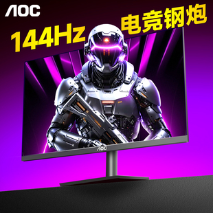 AOC显示器25英寸144Hz高刷电竞台式 电脑屏幕25G51F笔记本外接24
