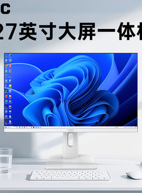 AOC品牌一体机电脑台式家用办公高配高清24寸全套2025新款台式机整机苹果华为戴尔华硕惠普