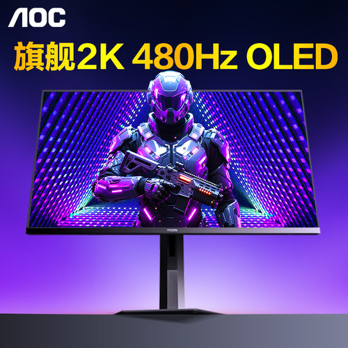 AOC爱攻OLED高端480Hz电竞显示器