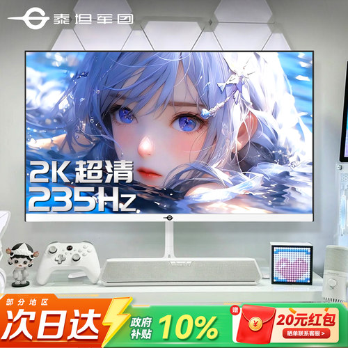 白色高颜值！2K电竞235Hz高刷屏