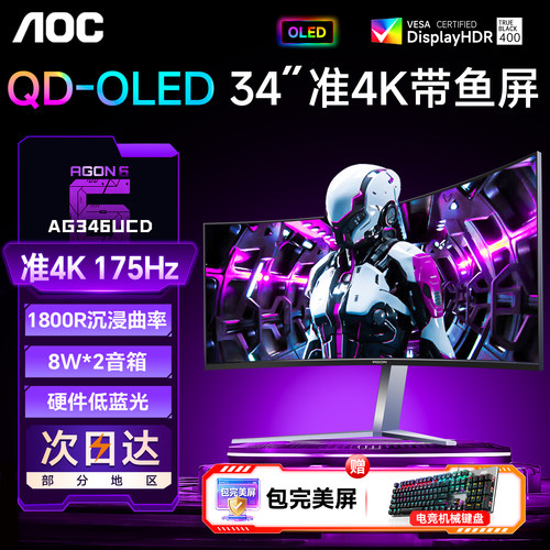 AOC爱攻34英寸175HzOLED带鱼屏