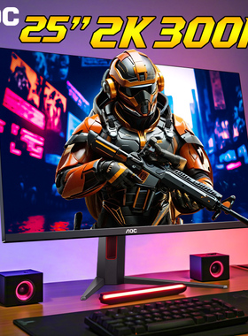 AOC显示器24英寸2K300Hz屏幕25电竞Q25G4S电脑240高刷笔记本外接1