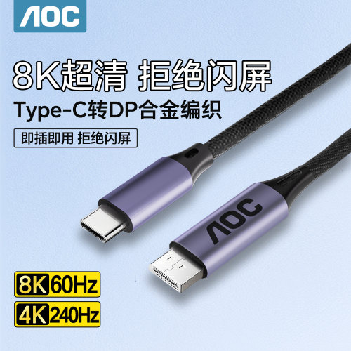 AOC显示器Type-C转DP1.4信号线投屏手机笔记本电脑2K高刷雷电4