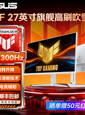 ASUS华硕27英寸白色显示器2K300Hz电竞台式电脑屏幕VG27AQML5A-W