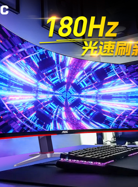 AOC显示器2K180Hz曲面27英寸144Hz电竞CQ27G2X电脑32屏幕240Hz