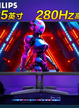 飞利浦25英寸280Hz电竞1K显示器24高刷25M2N5200P电脑屏幕240外接