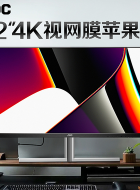 AOC显示器4K超高清32英寸NanoIPS台式U32U3D电脑设计修图27大屏幕