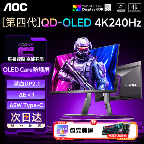 AOC旗舰4K240Hz电竞OLED显示器