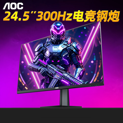 新品首发！AOC300Hz电竞显示器