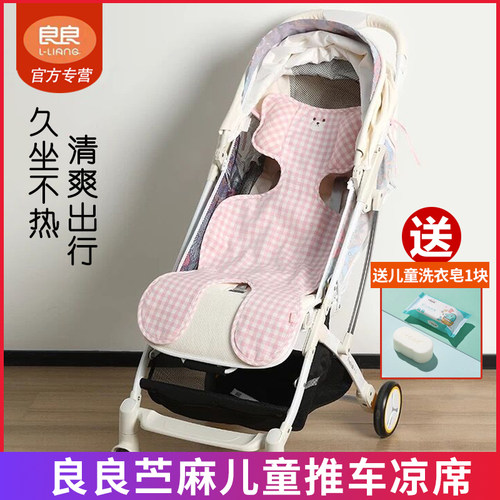 良良儿童车用天丝苎麻宝宝凉席子