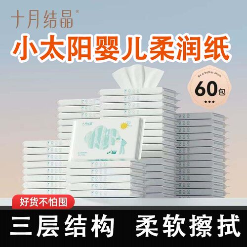 十月结晶小太阳婴儿云柔巾新生儿面巾纸宝宝专用乳霜纸柔软纸巾