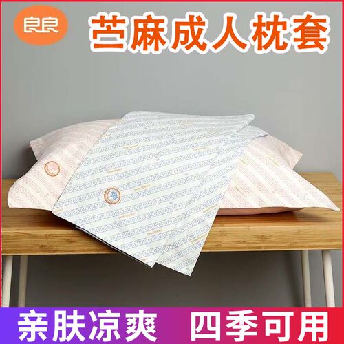 良良麻棉成人枕巾天丝苎麻枕套