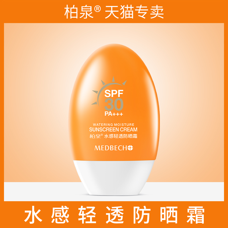 柏泉水润防晒霜SPF30防水防汗
