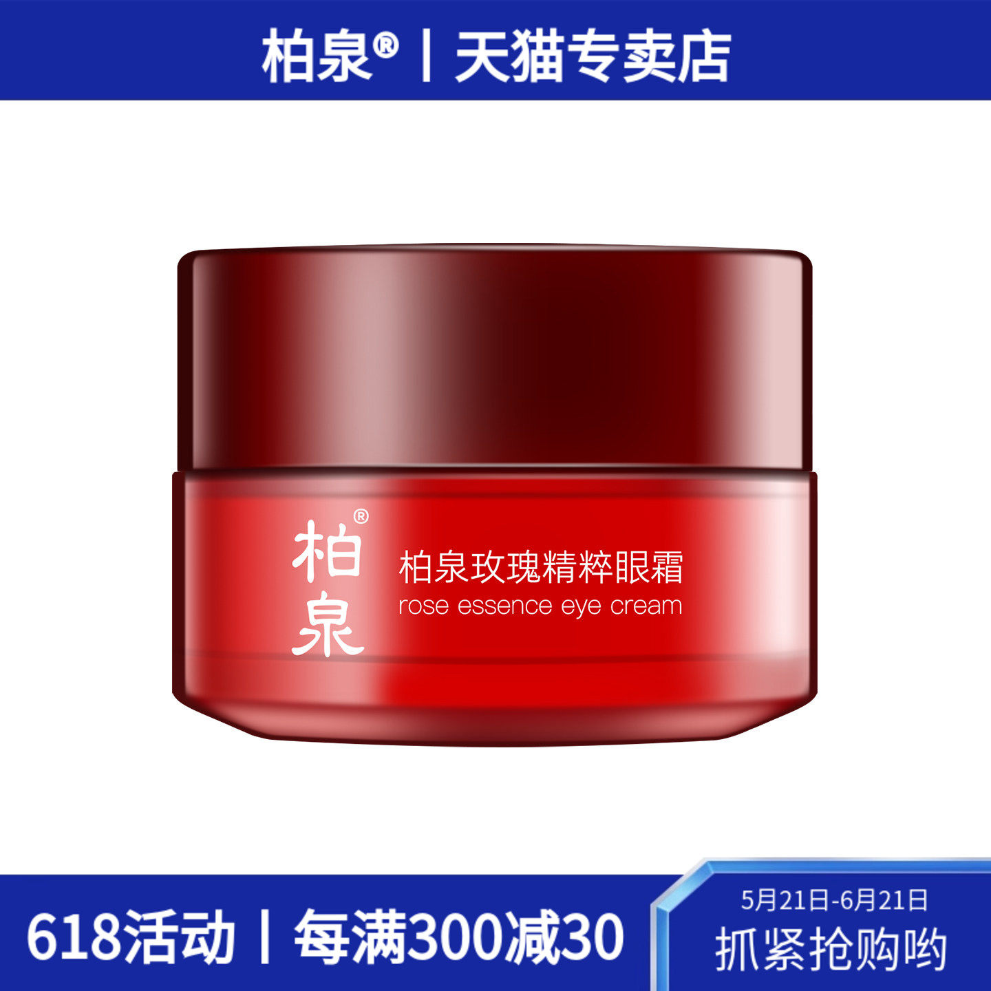 柏泉玫瑰精粹眼霜莹润透亮眼周补水保湿水润嘭弹清爽易吸收滋润