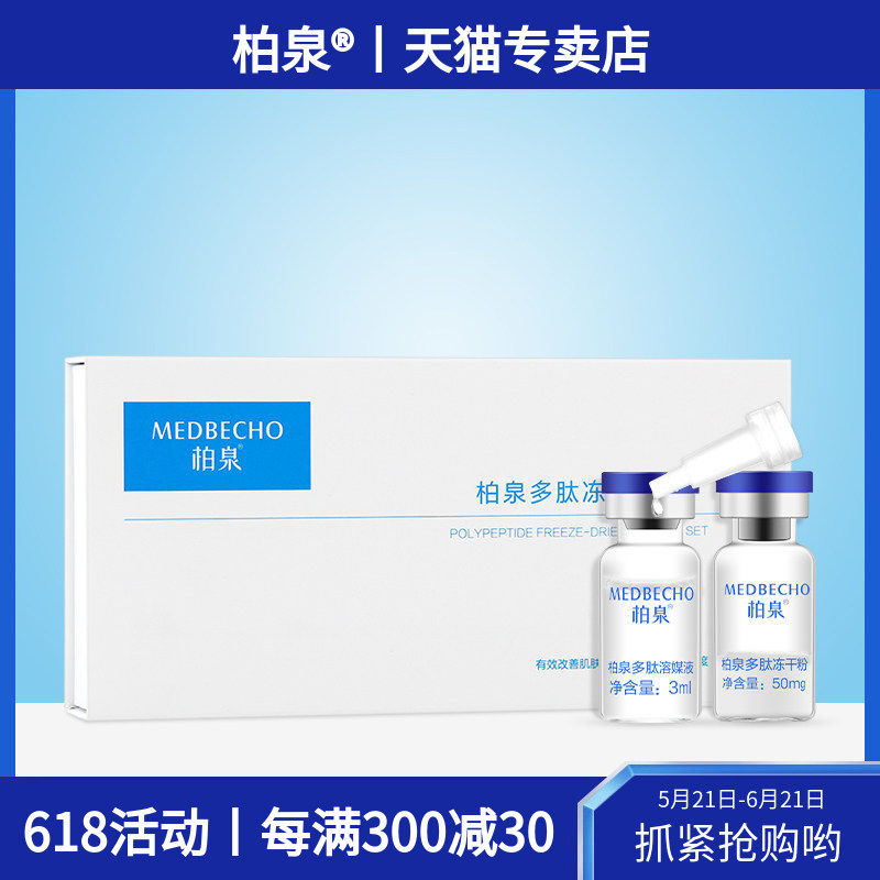 柏泉多肽冻干粉温润舒缓肌肤不适维稳屏障改善干燥补水保湿精华液