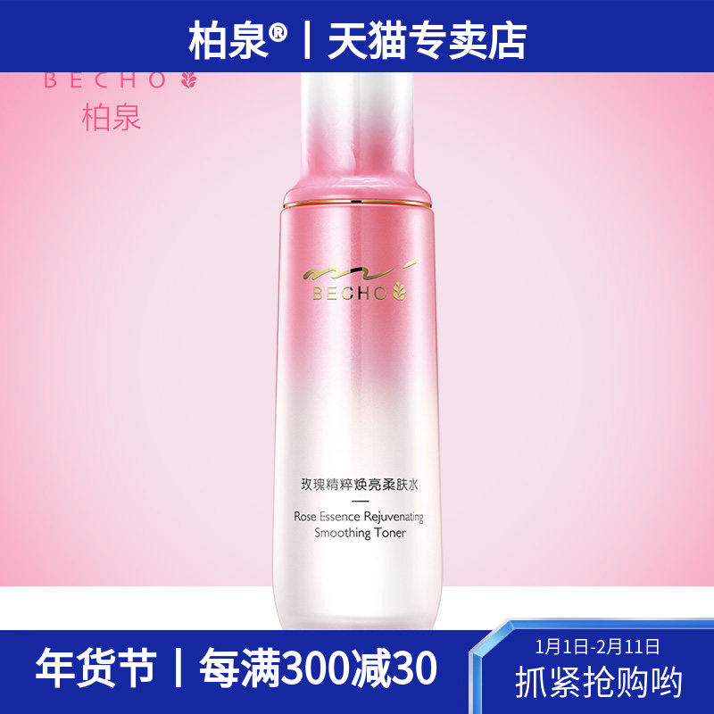 柏泉玫瑰精粹焕亮柔肤水提亮肤色改善暗沉密集补水保湿水润靓泽,美容护肤/美体/精油,化妆水/爽肤水,淘宝优惠券,粉丝福利购,淘宝优惠卷