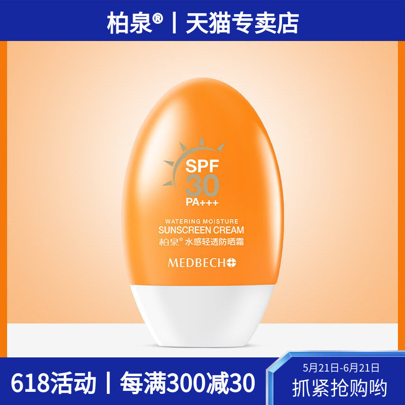 柏泉水感轻透防晒霜SPF30PA+++抵御紫外线水润轻薄不黏腻防水防汗