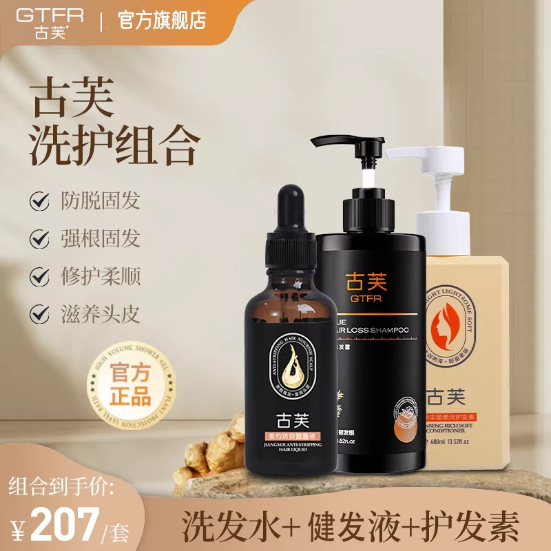 【古芙】古夫洗发水健发液护发素