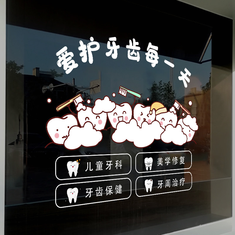 口腔牙科诊所玻璃门橱窗花静电装饰广告贴纸爱护牙齿医院布置贴画