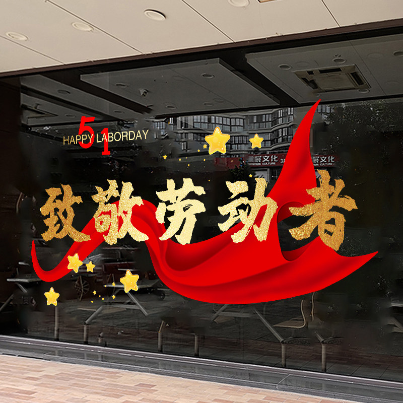 51劳动节日餐厅酒店商场布置贴纸五一珠宝店铺玻璃门橱窗装饰贴画