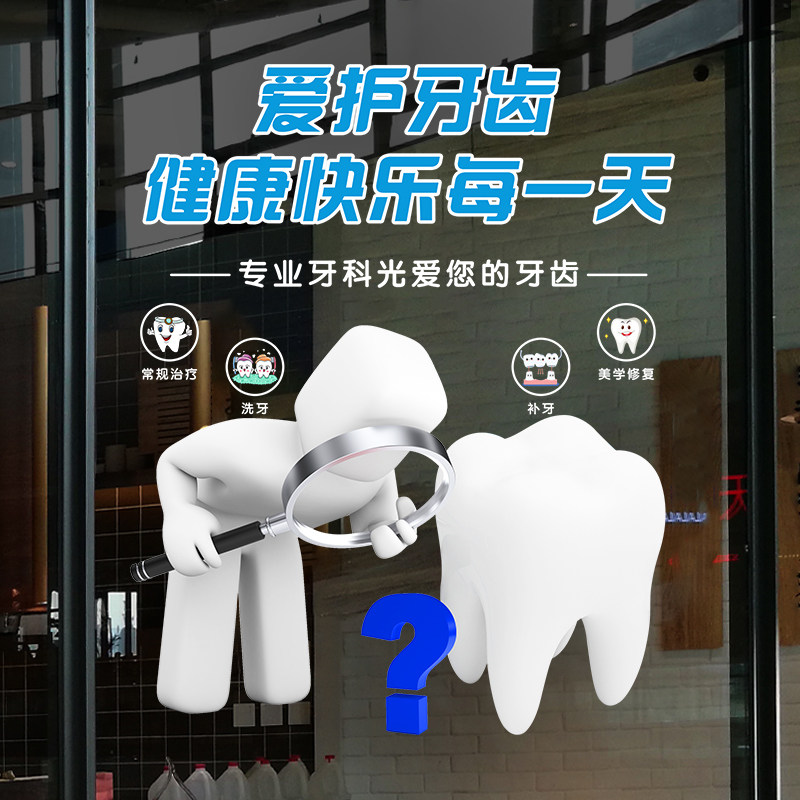 牙科医院口腔科医院诊所玻璃门橱窗装饰贴纸创意卡通牙齿布置贴画