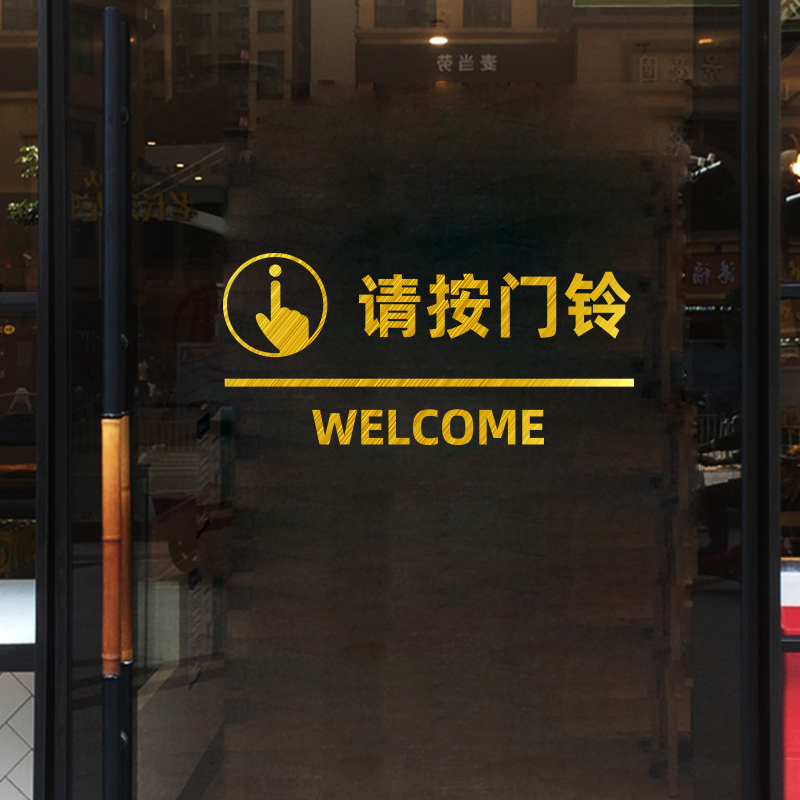请按门铃温馨提示标语识贴纸电动自动门禁玻璃门开门按钮提醒贴画