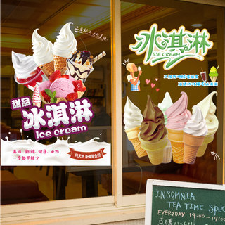 冰淇淋冷饮店橱窗海报玻璃门装饰贴画雪糕冰激凌球广告布置墙贴纸
