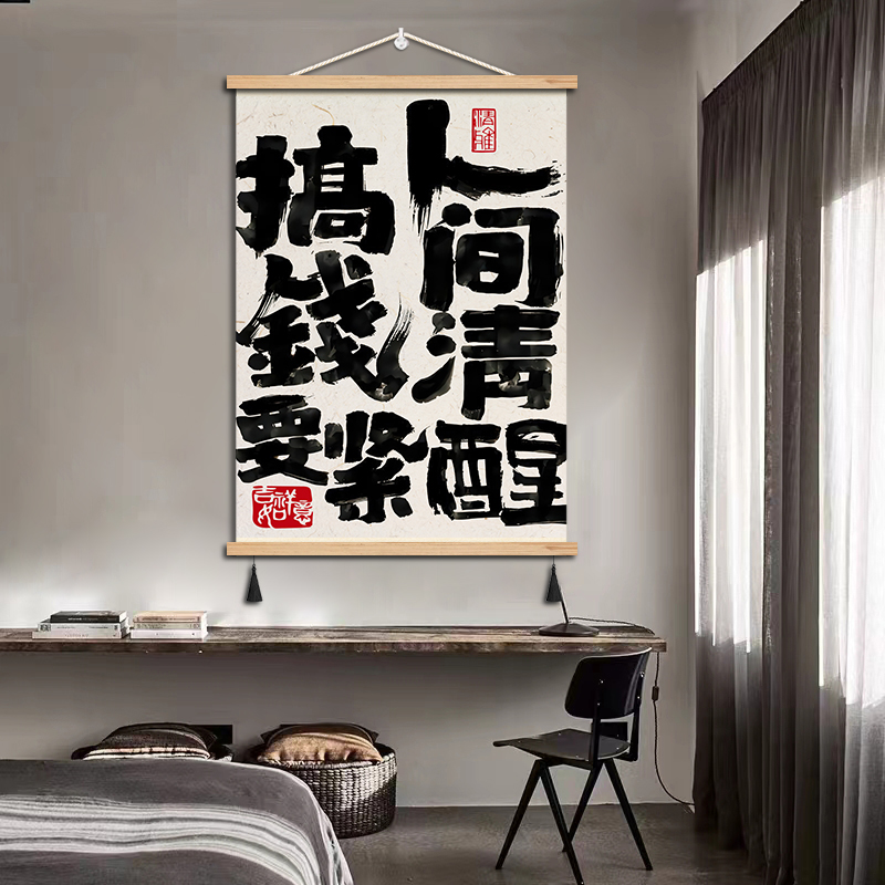 搞钱要紧国潮书法挂画办公室装饰画禁止焦绿遮挡画创意文字布艺画图片