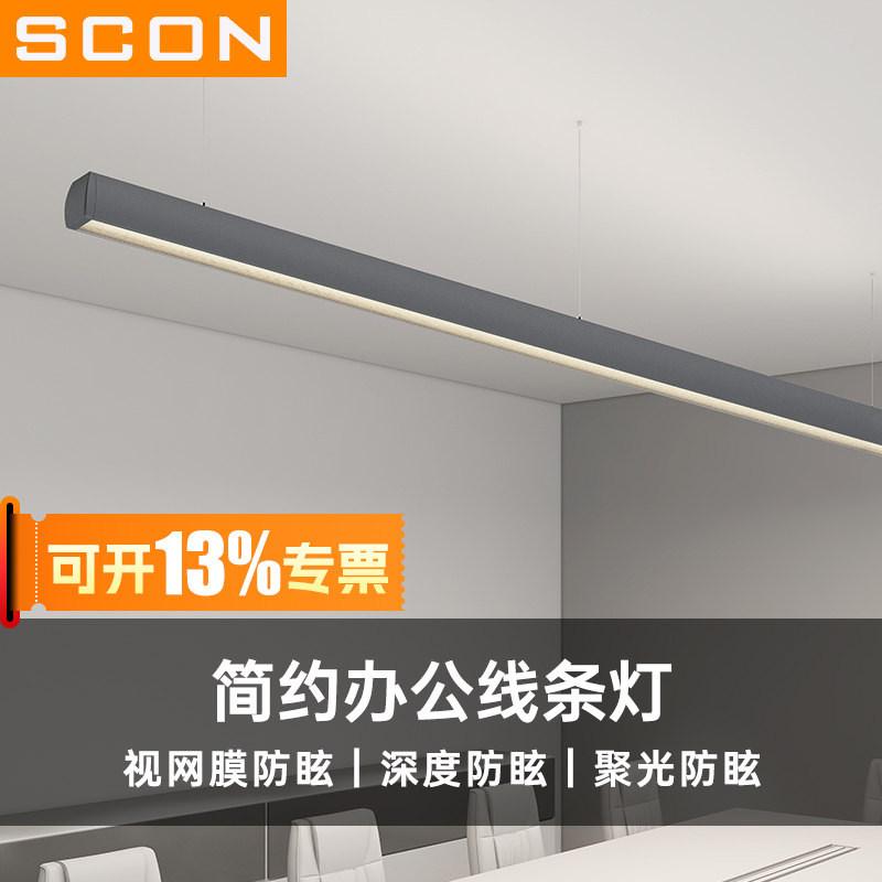 办公室吊灯SCON深防眩高流明