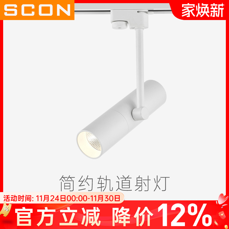 SCON简约LED轨道灯创意COB导轨灯背景墙明装射灯5W9W轻奢风