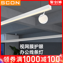 SCON办公室吊灯LED长条灯线条工程会议室吊线灯工作位办公室灯具