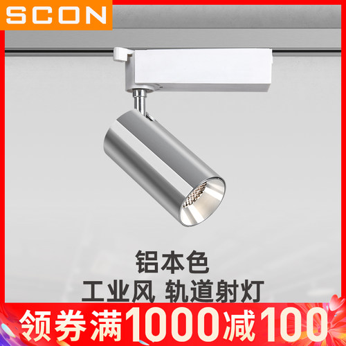 SCON银本色工业风轨道射灯