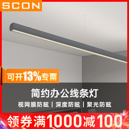 SCON办公室吊灯led长条灯无缝拼接办公区会议室桌面灯工位办公灯
