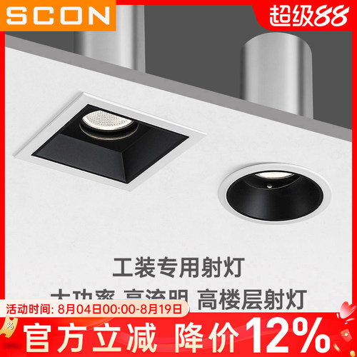 SCON大功率高层高高光商用射灯