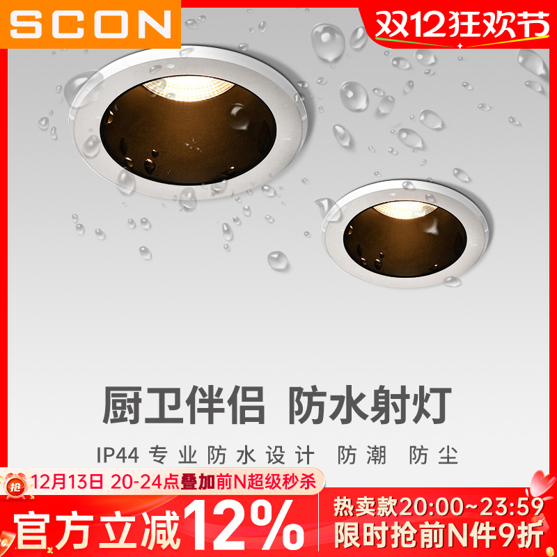 scon嵌入式射灯ip44防水防尘浴室