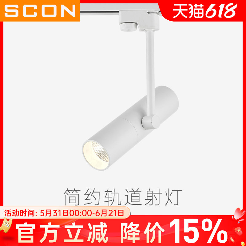 SCON简约LED轨道灯创意COB导轨灯背景墙明装射灯5W9W轻奢风