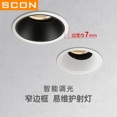 SCON智能调光窄边框射灯