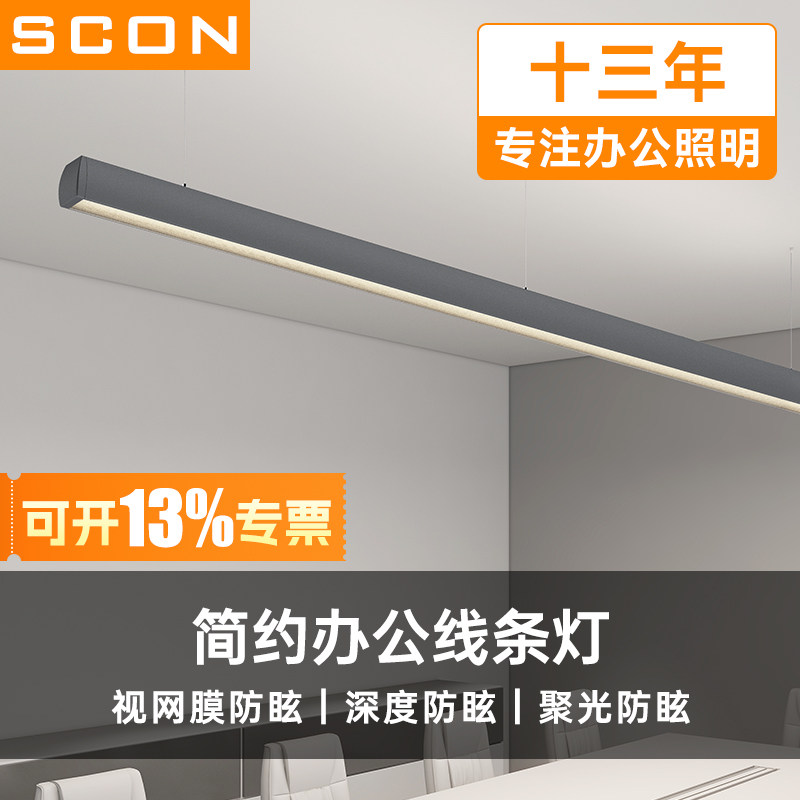 SCON办公室吊灯led长条灯无缝拼接办公区会议室桌面灯工位办公灯