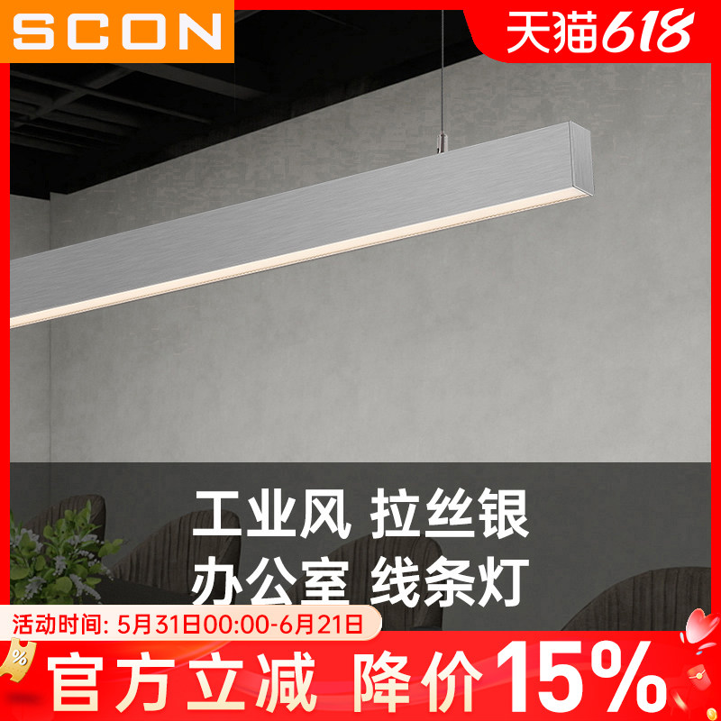 SCON办公室吊灯工程会议一字条形长条灯银色拉丝设计工业风吊线灯