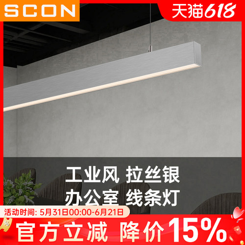 SCON银色拉丝高端长条吊线灯