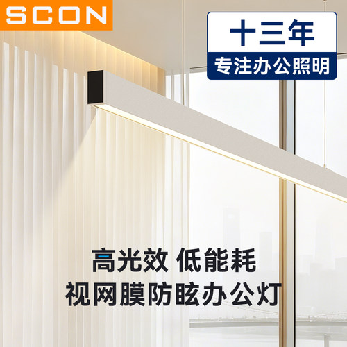 SCON视网膜防眩拼接办公室吊灯