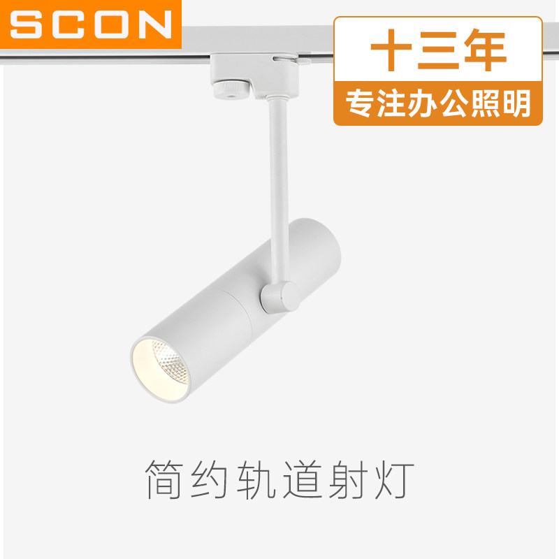 SCON简约LED轨道灯创意COB导轨灯背景墙明装射灯5W9W轻奢风