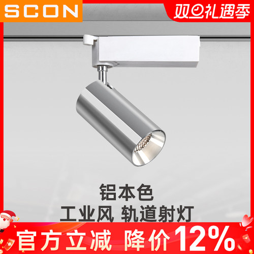 SCON银本色工业风轨道射灯